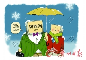 记者卧底全面调查团购网站：深度透析行业规则